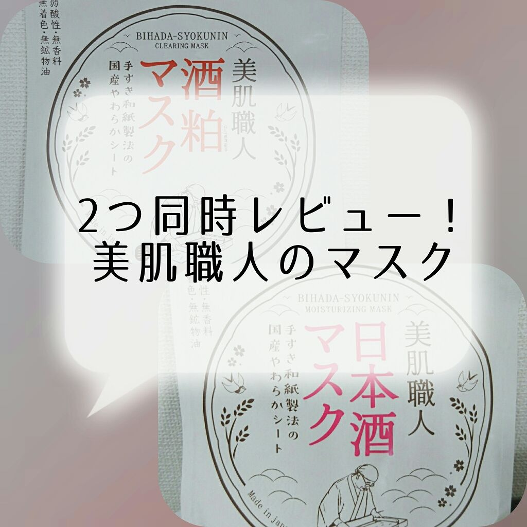 美肌職人 日本酒マスク/クリアターン/シートマスク・パックを使ったクチコミ（1枚目）