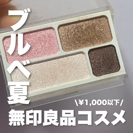 アイカラー4色タイプ/無印良品/アイシャドウパレットを使ったクチコミ(1枚目)