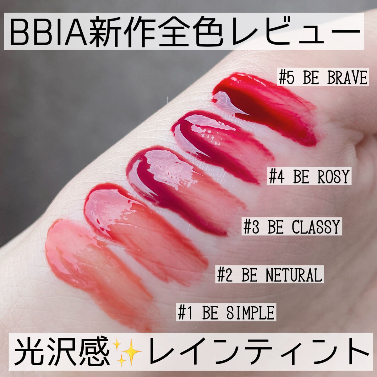 レインティント/BBIA/リップティントを使ったクチコミ（1枚目）