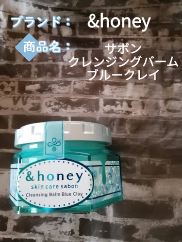 アンドハニー サボン クレンジングバーム ブルークレイ/&honey/クレンジングバームを使ったクチコミ（1枚目）