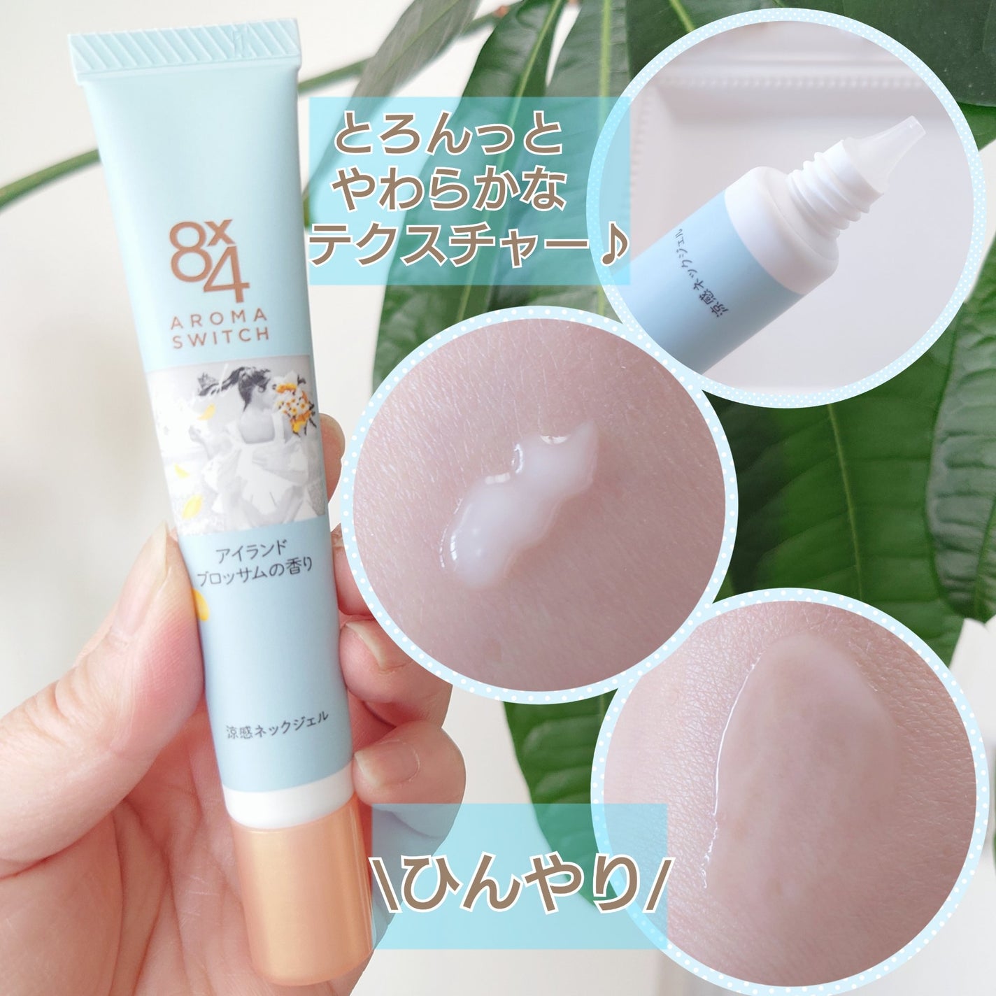 8x4 アロマスイッチ 涼感ネックジェル アイランドブロッサムの香り/8x4/デオドラント・制汗剤を使ったクチコミ(2枚目)