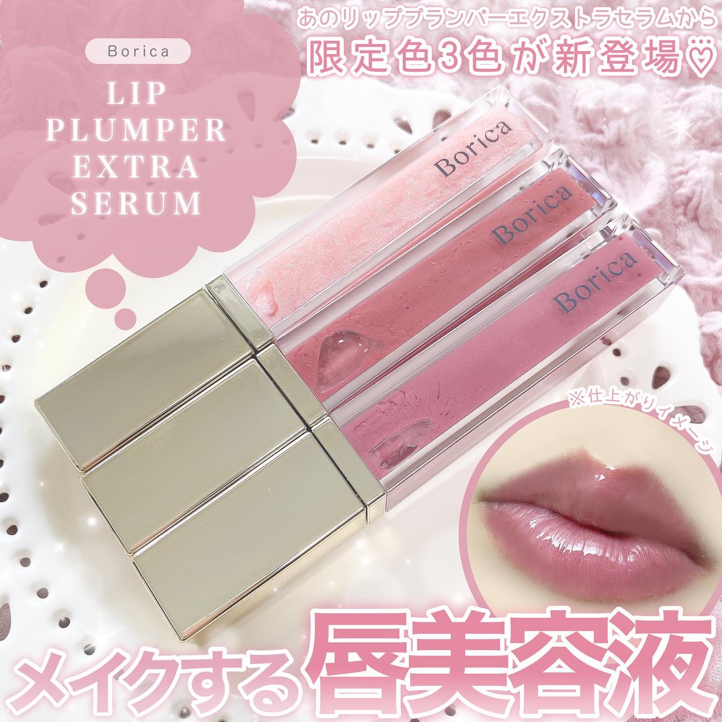リッププランパーエクストラセラム/Borica/リッププランパーを使ったクチコミ（1枚目）