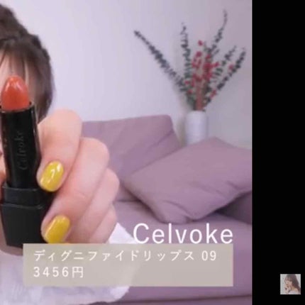 ディグニファイド リップス/Celvoke/口紅を使ったクチコミ(1枚目)