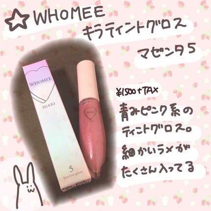 キラティントグロス/WHOMEE/リップティントを使ったクチコミ(1枚目)