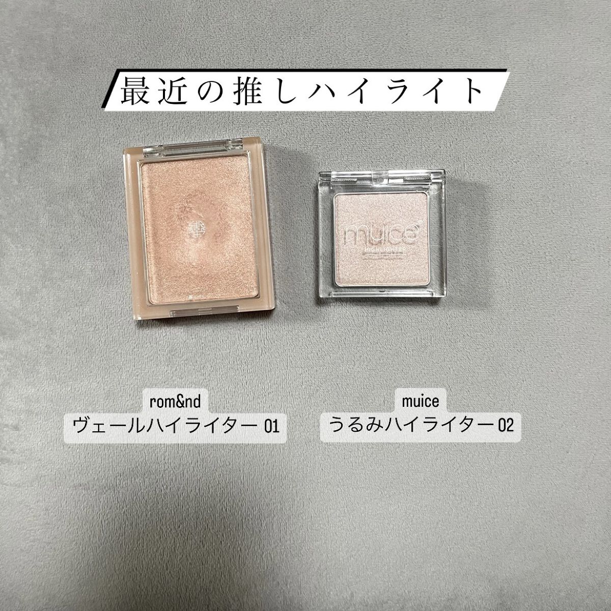 ヴェールライター/rom&nd/パウダーハイライトを使ったクチコミ（1枚目）