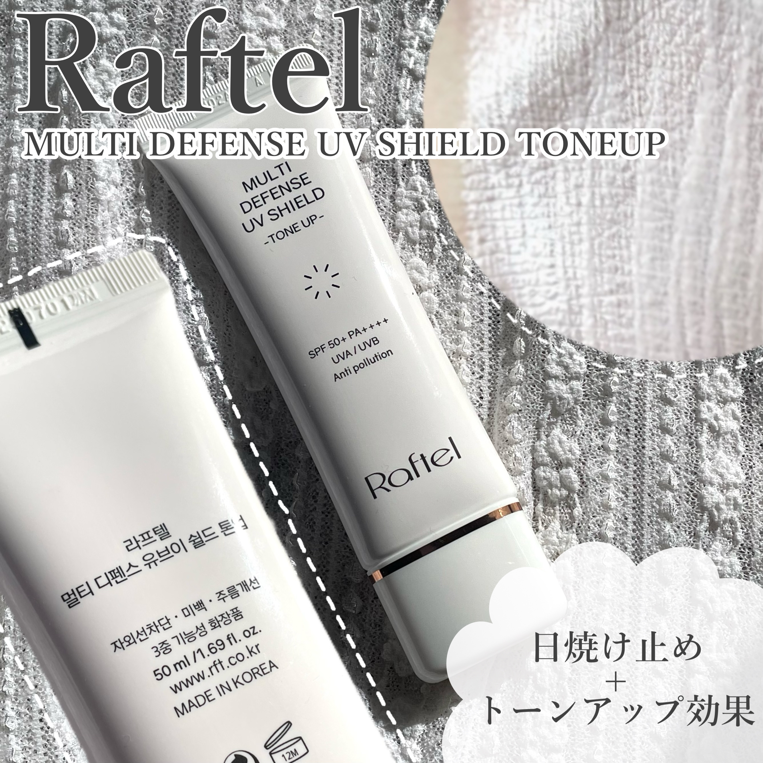 マルチ・ディフェンス UVシールド・トーンアップ/Raftel/日焼け止めクリームを使ったクチコミ（1枚目）