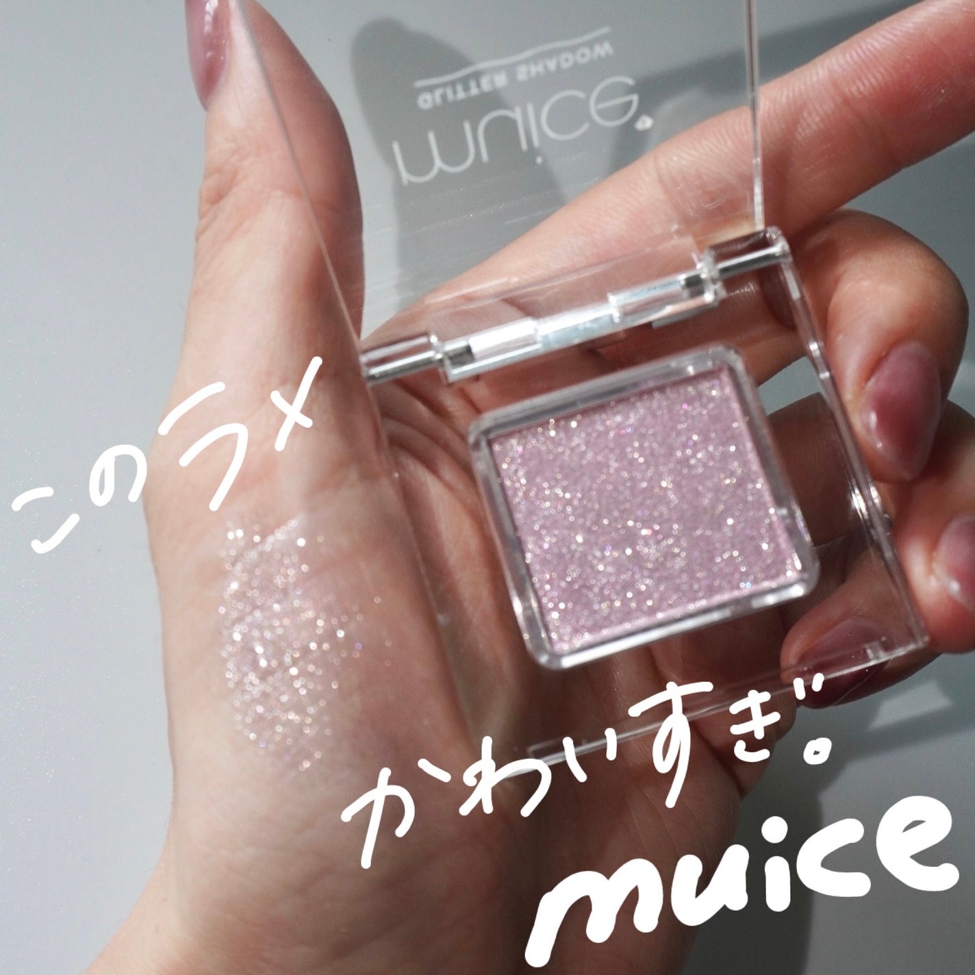 うるみオンアイズ/muice/単色アイシャドウを使ったクチコミ(1枚目)