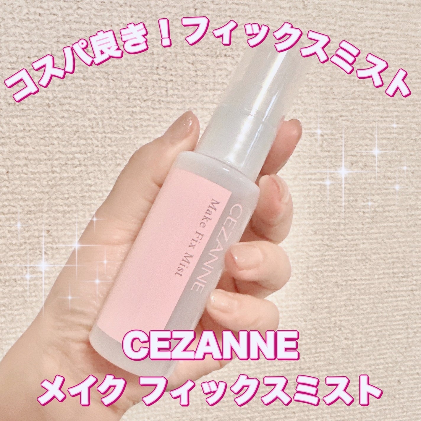 メイクフィックスミスト/CEZANNE/フィックスミストを使ったクチコミ(1枚目)