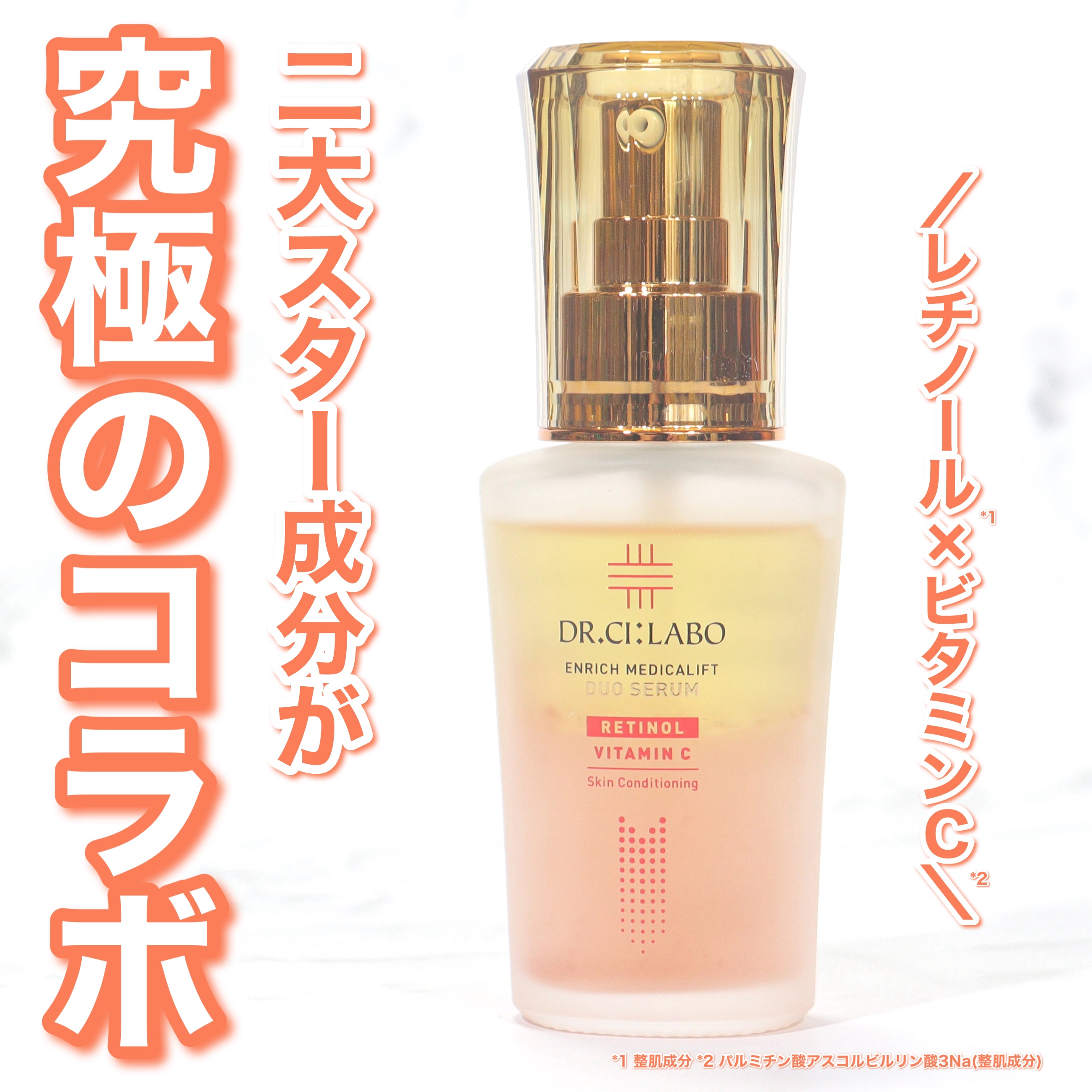 エンリッチ メディカリフト デュオセラム/ドクターシーラボⓇ/美容液を使ったクチコミ（1枚目）