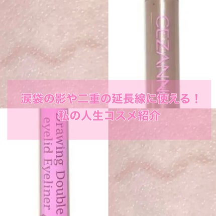 描くふたえアイライナー/CEZANNE/リキッドアイライナーを使ったクチコミ(1枚目)