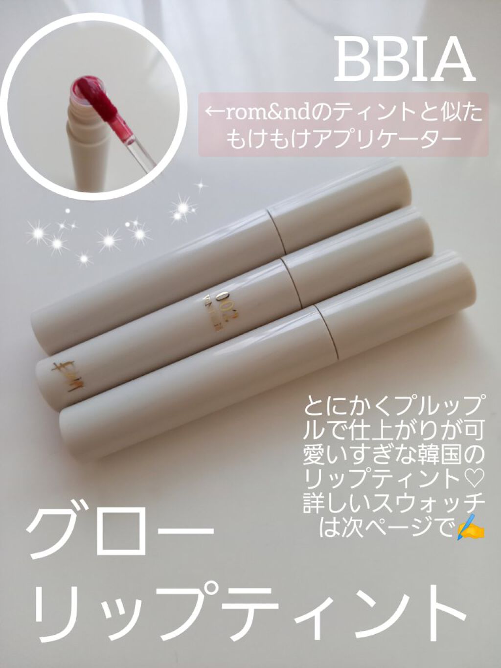 グローリップティント/BBIA/リップティントを使ったクチコミ（2枚目）