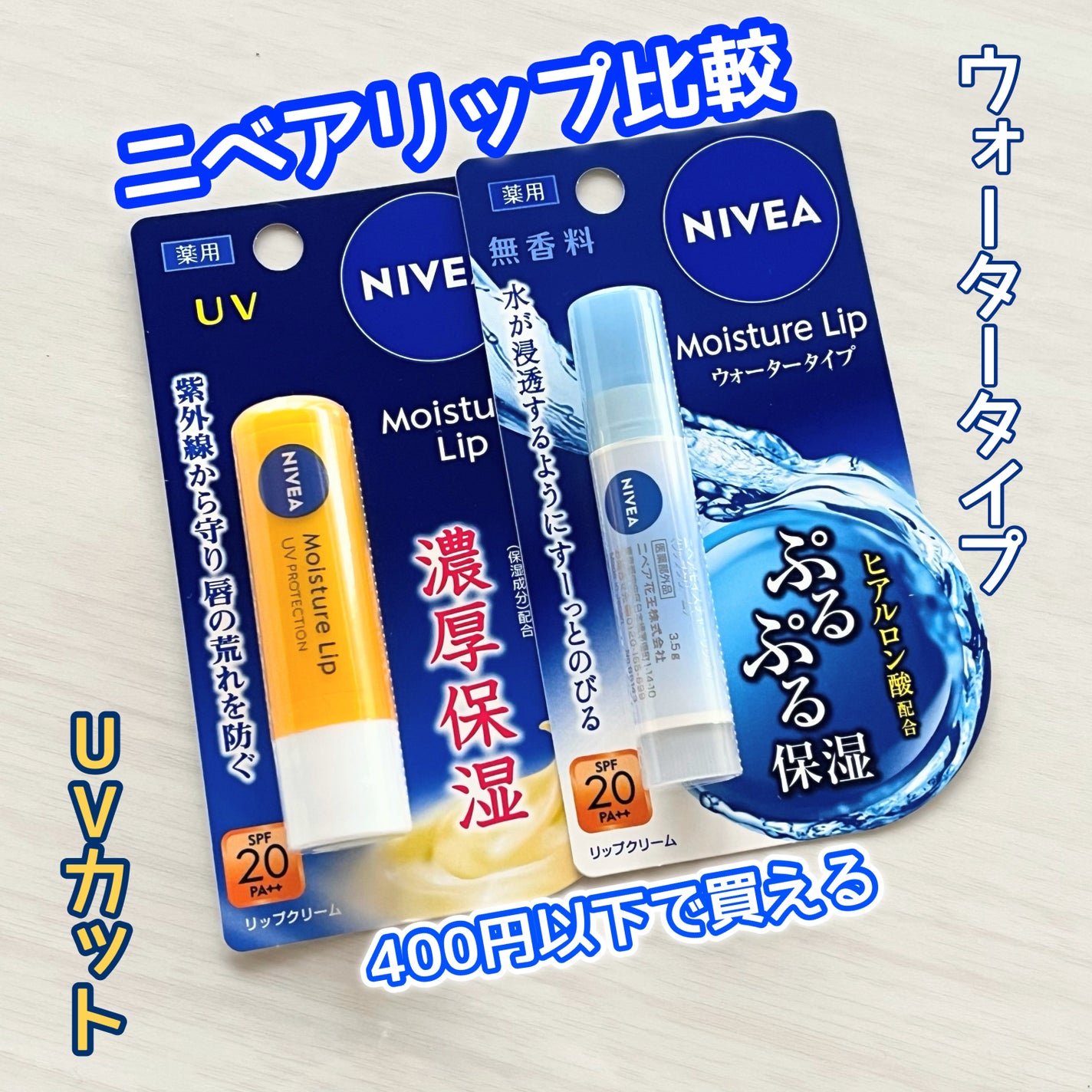 モイスチャーリップ UV/ニベア/リップクリームを使ったクチコミ(1枚目)