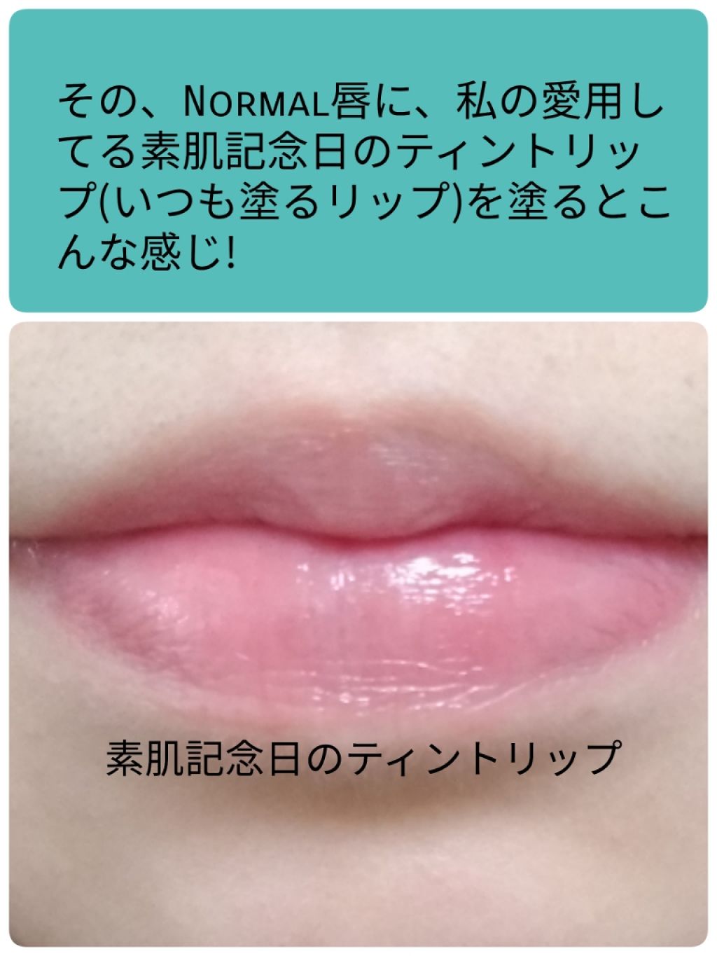 フェイクヌードリップ/素肌記念日/リップティントを使ったクチコミ（2枚目）