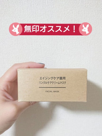 エイジングケア薬用リンクルケアクリームマスク/無印良品/フェイスクリームを使ったクチコミ(1枚目)