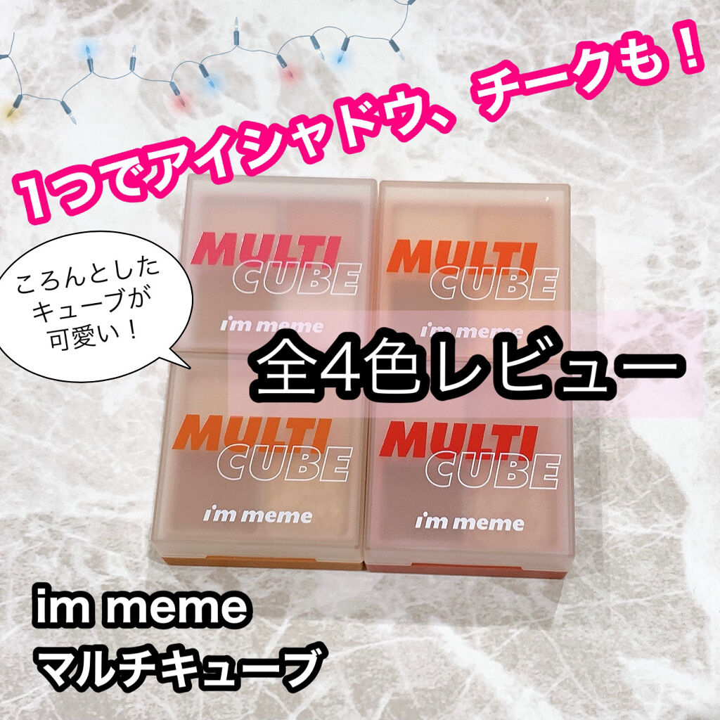 マルチキューブ/i’m meme/アイシャドウパレットを使ったクチコミ（1枚目）