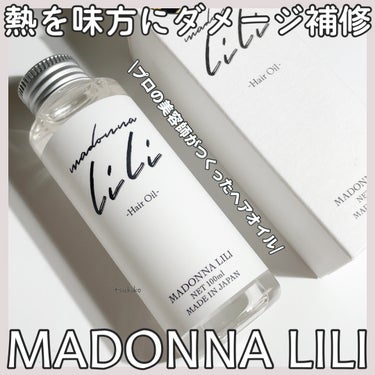 マドンナ リリ ヘアオイル/MADONNA LILI/ヘアオイルを使ったクチコミ（1枚目）