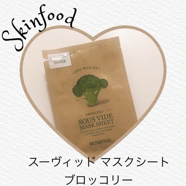 スーヴィッド マスクシート ブロッコリー/SKINFOOD/シートマスク・パックを使ったクチコミ（1枚目）