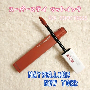 SPステイ マットインク 65 SEDUCTRES（2019/6/14 LOFT発売）/MAYBELLINE NEW YORK/口紅を使ったクチコミ（1枚目）