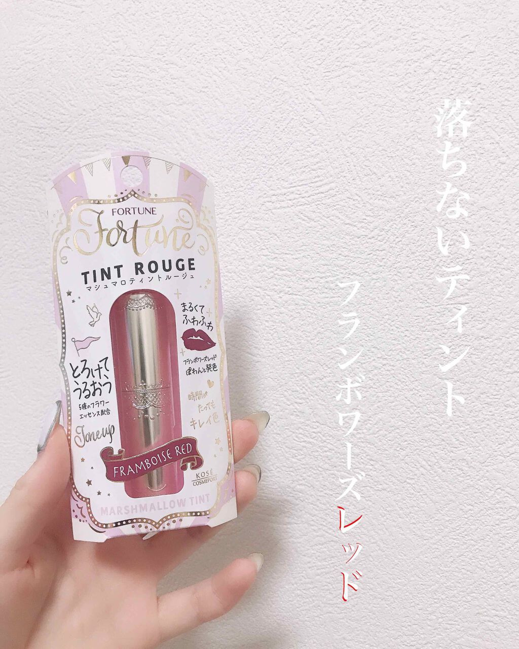 マシュマロティントルージュ/フォーチュン/リップティントを使ったクチコミ(4枚目)