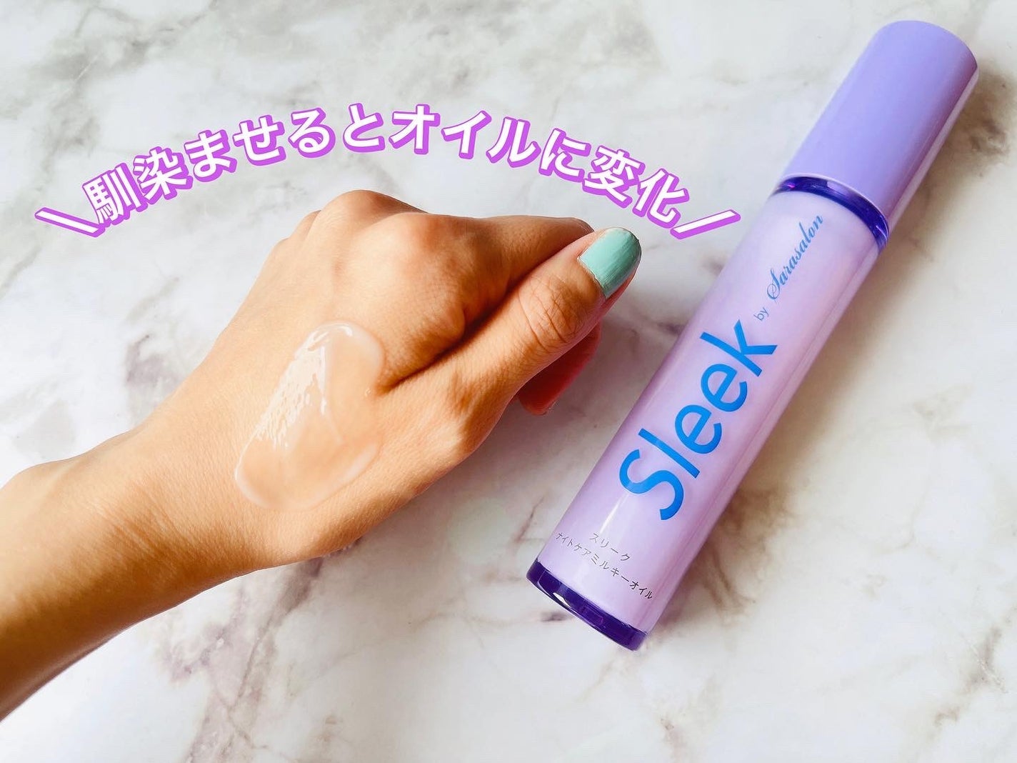 ナイトケアミルキーオイル/スリーク by サラサロン/ヘアオイルを使ったクチコミ(3枚目)