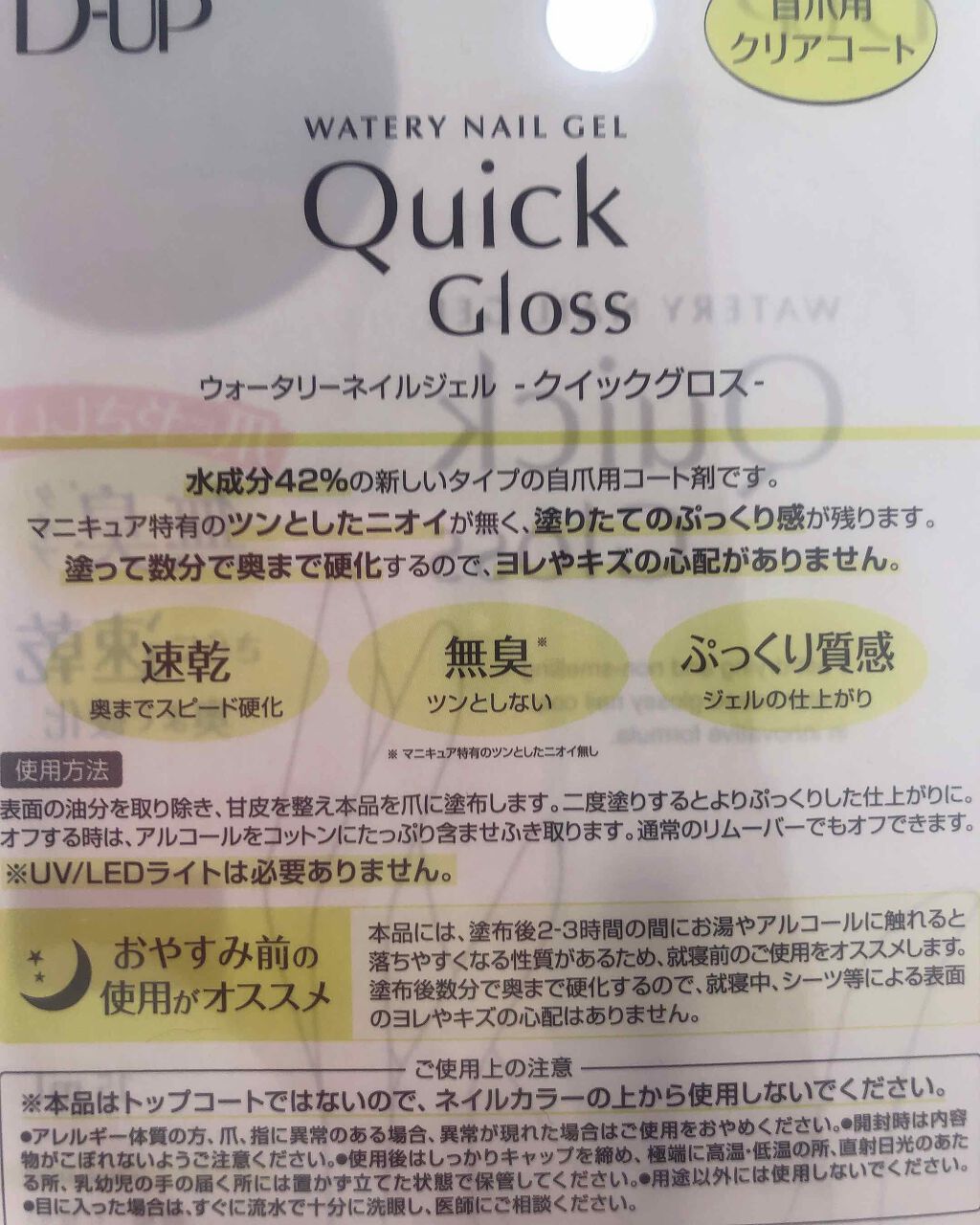 ウォータリーネイルジェル クイックグロス		/D-UP/オールインワンネイルを使ったクチコミ（2枚目）