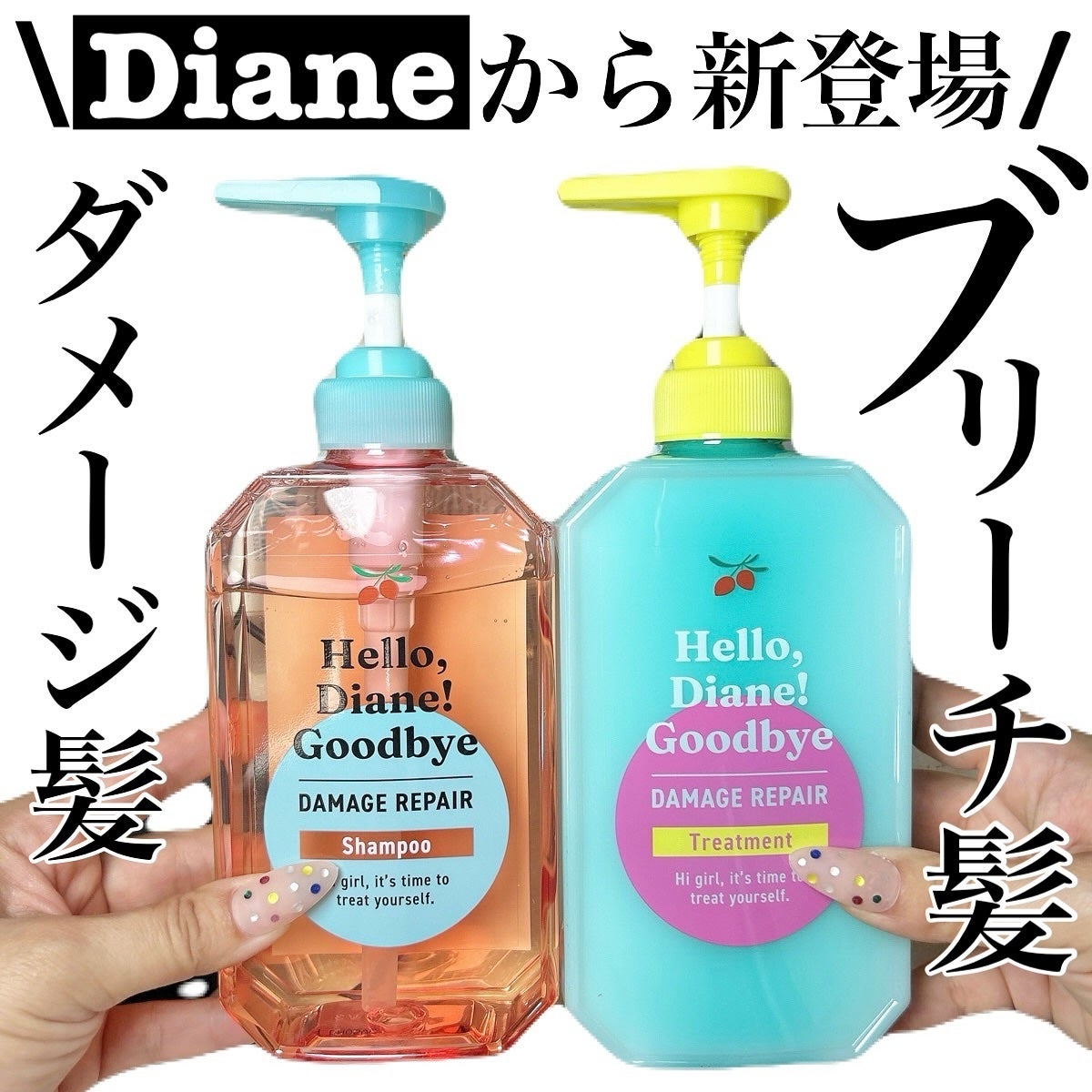 ハローダイアン グッバイ ダメージリペア シャンプー/トリートメント/ダイアン/市販シャンプーを使ったクチコミ(1枚目)