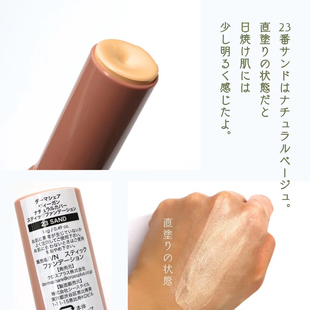 ヴィーガンナチュラルカバースティックファンデーション 23/DERMASHARE/その他ファンデーションを使ったクチコミ（3枚目）