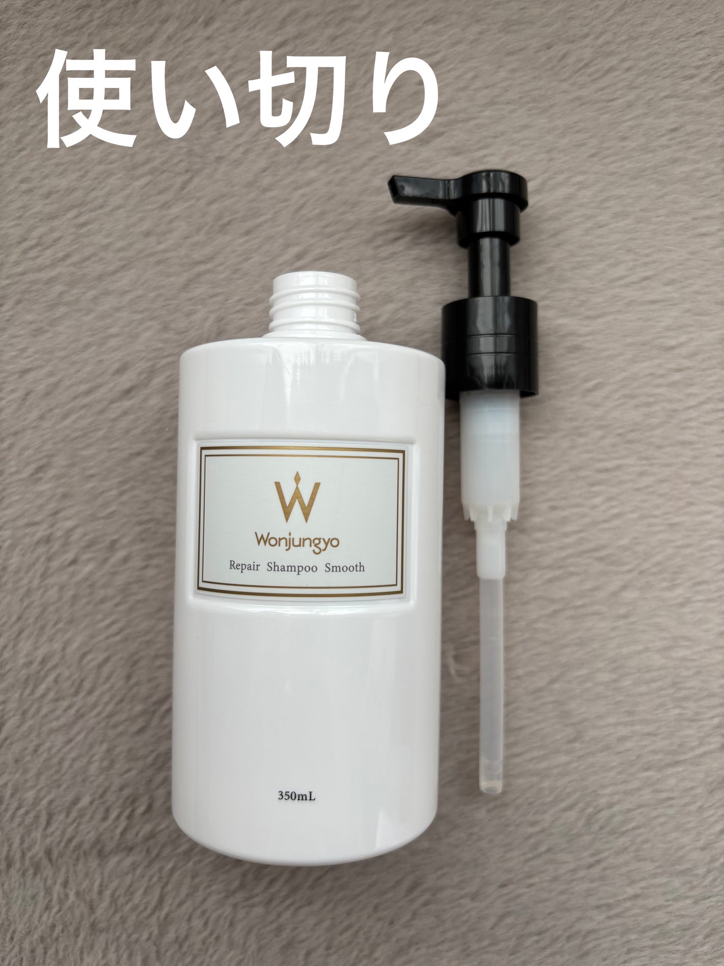 ウォンジョンヨ リペアシャンプー スムース/リペアトリートメント スムース/Wonjungyo/市販シャンプーを使ったクチコミ(1枚目)