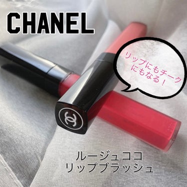 CHANELルージュ ココ リップ ブラッシュ

こんにちはあずきです😆
今回はCHANELのリップ👏🏻
ルージュ ココ リップ ブラッシュです。

1番の特徴はリップにもチークにも使えるところ‼
唇に