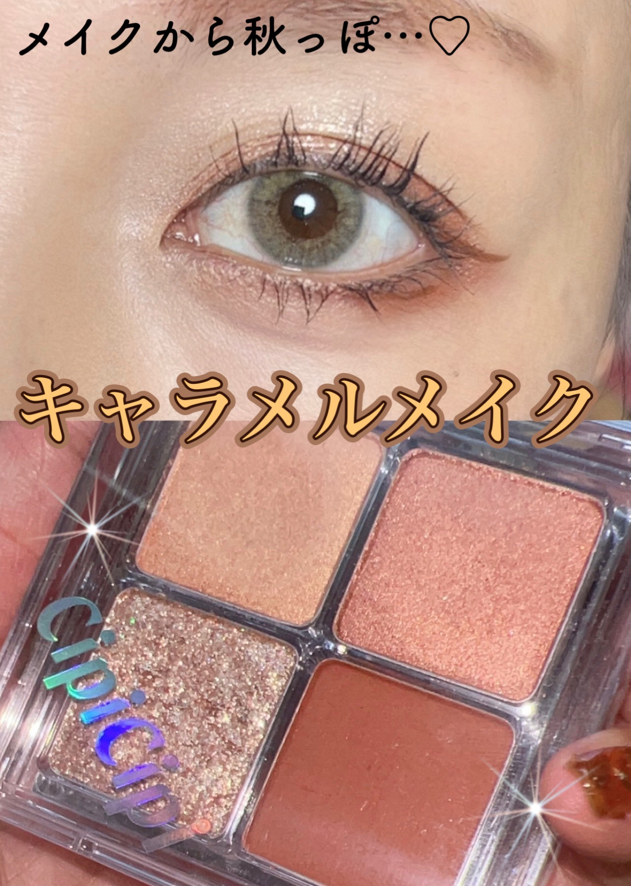 ドレッシーシャドウR/CipiCipi/アイシャドウパレットを使ったクチコミ（1枚目）