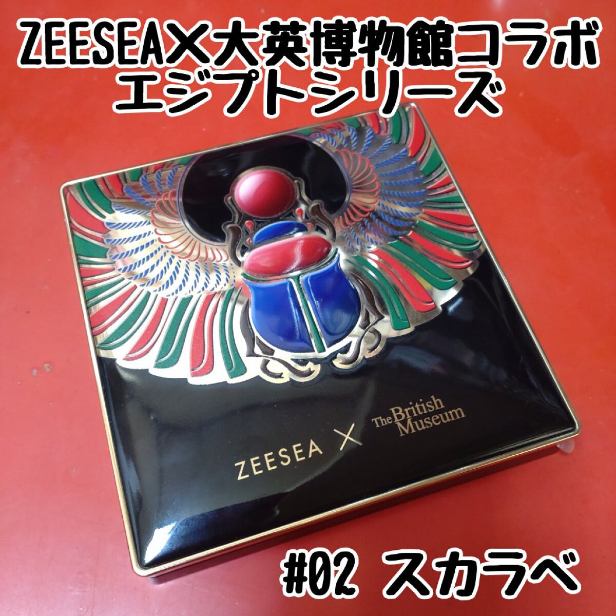 大英博物館 エジプトシリーズ アイシャドウパレット/ZEESEA/アイシャドウパレットを使ったクチコミ（1枚目）