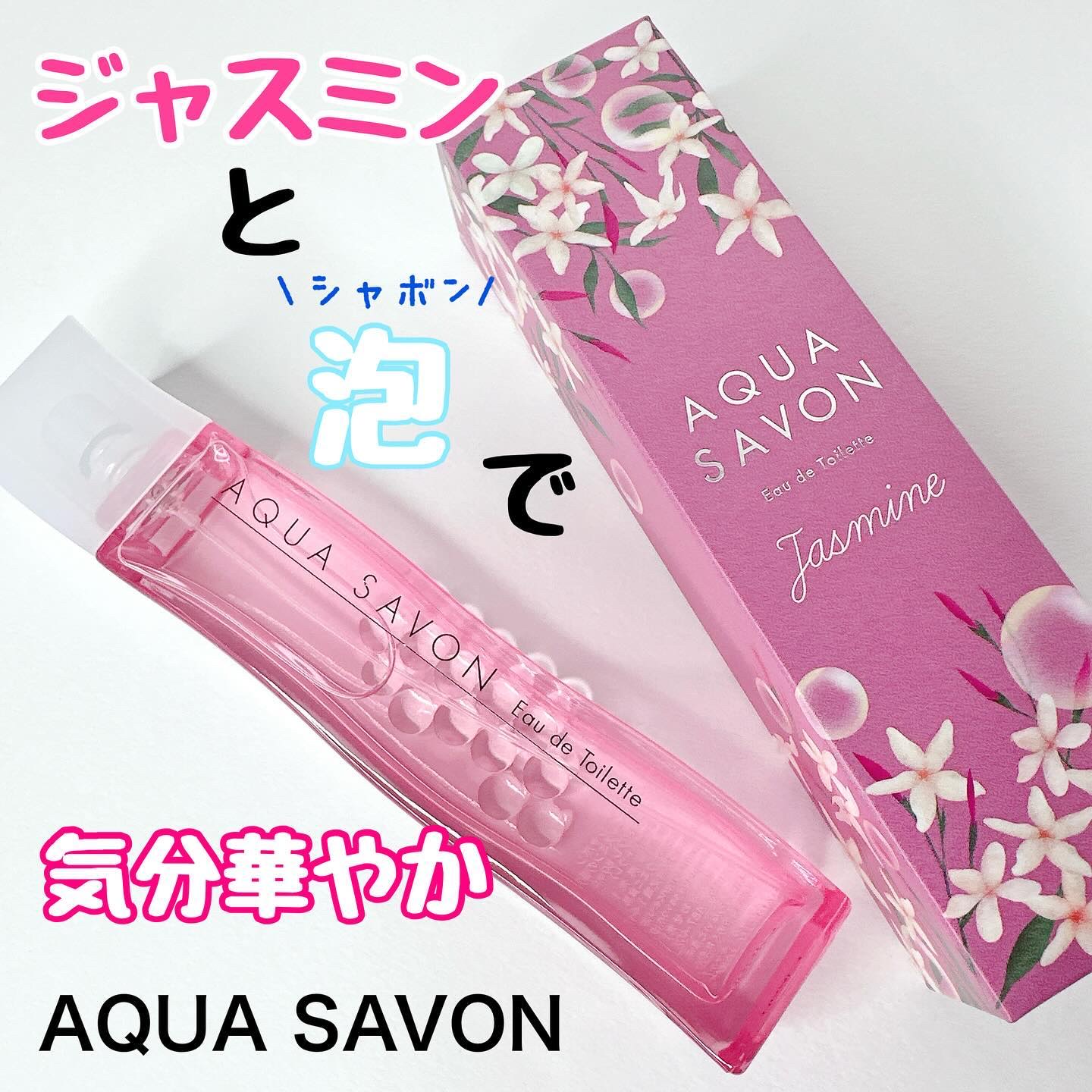 アクア シャボン くつろぎジャスミンの香り オードトワレ/アクアシャボン/香水(レディース)を使ったクチコミ（1枚目）