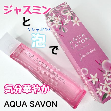 アクア シャボン くつろぎジャスミンの香り オードトワレ/アクアシャボン/香水(レディース)を使ったクチコミ(1枚目)