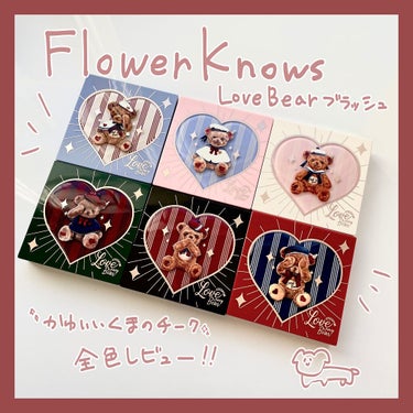 Love Bear ブラッシュ/FlowerKnows/パウダーチークを使ったクチコミ（1枚目）