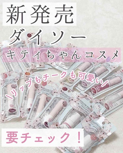 Blooming Kitty リップスティック/DAISO/口紅を使ったクチコミ(1枚目)