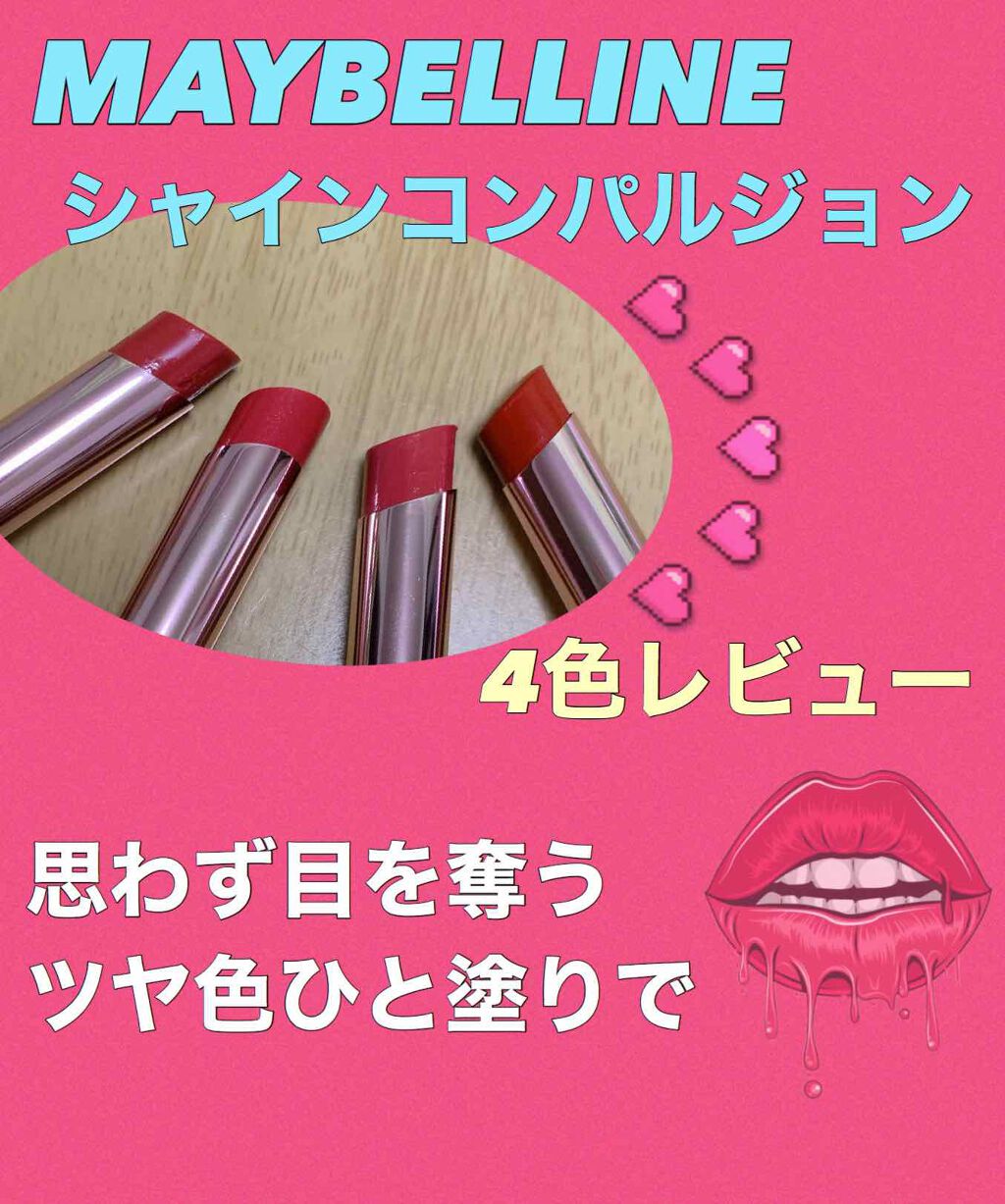 シャインコンパルジョン/MAYBELLINE NEW YORK/口紅を使ったクチコミ(1枚目)