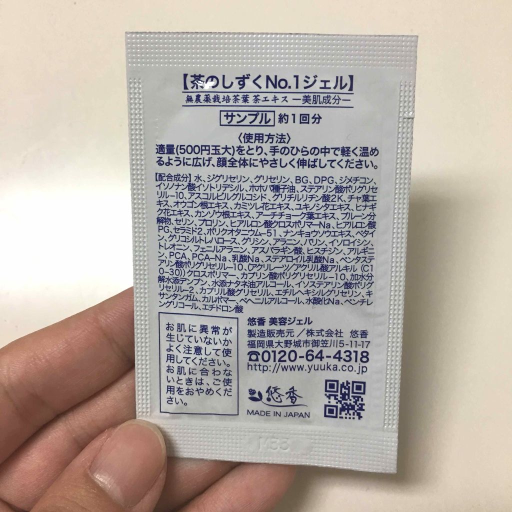 茶のしずく No.1 ジェル/悠香/オールインワン化粧品を使ったクチコミ(2枚目)