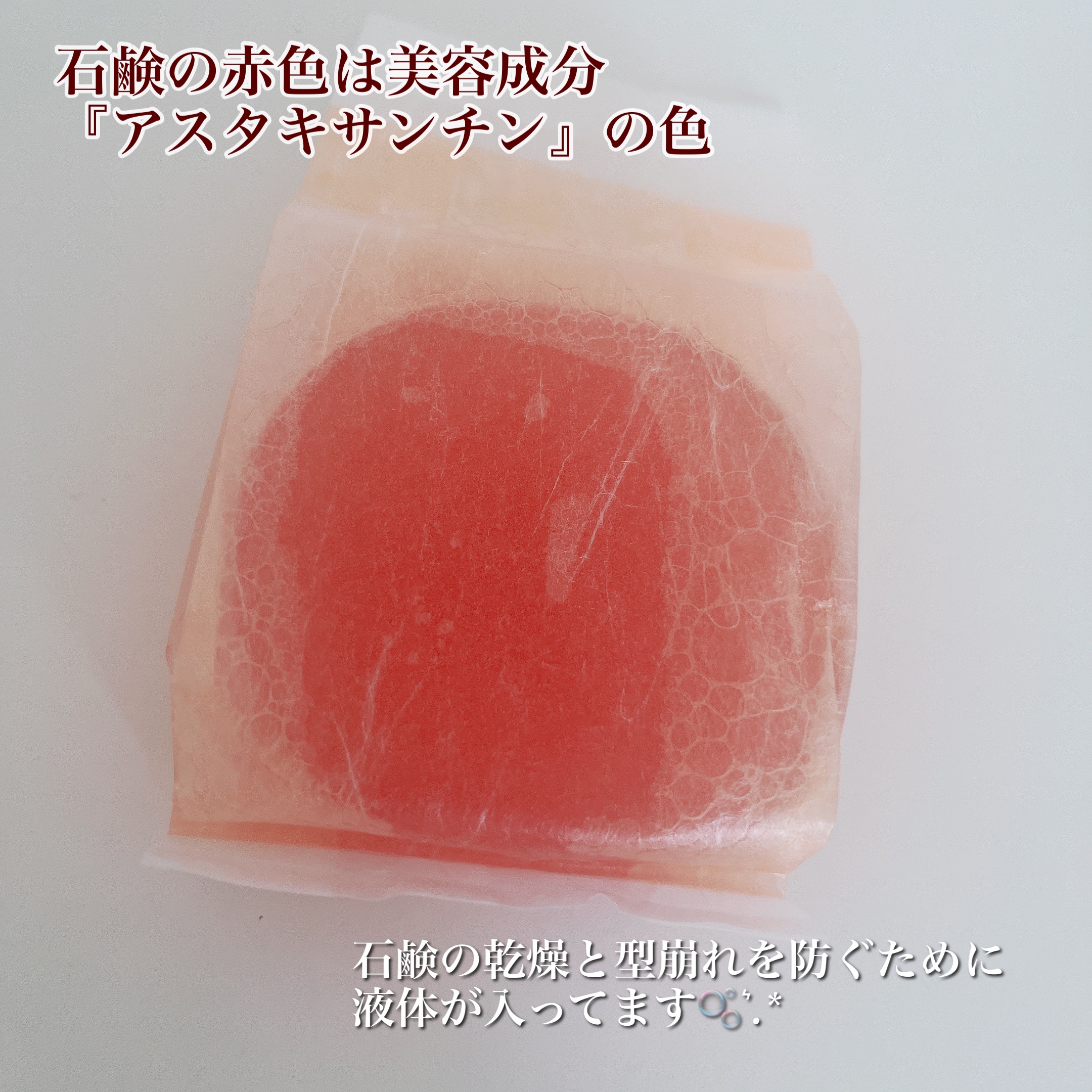 ゼリーセラムソープ 【RED】/AKAHA/洗顔石鹸を使ったクチコミ（3枚目）