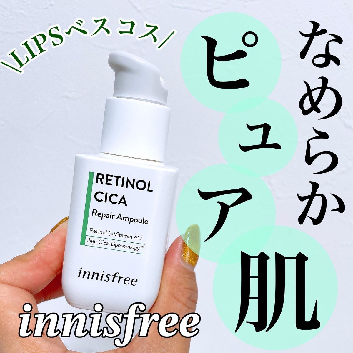 レチノール シカ リペア セラム/innisfree/美容液を使ったクチコミ(1枚目)