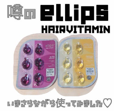 ヘアーオイル【スムース＆シャイニー】/ellips/ヘアオイルを使ったクチコミ（1枚目）