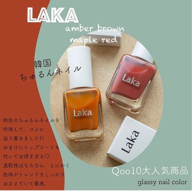 グラッシーネイルカラー Amber Brown/Laka/マニキュアを使ったクチコミ（2枚目）