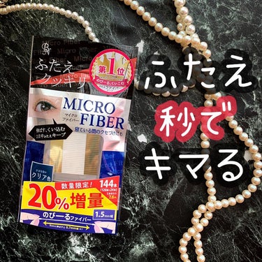 秒でくっきりふたえが完成する「ふたえマイクロファイバーテープ」が優秀過ぎる。
とにかく柔軟性＆伸縮性がスゴイ！伸ばし具合で1.5㎜幅～0.7㎜まで調節できます。
テープの両端が銀色でわかりやすいのも良い