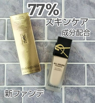 オールアワーズ リキッド/YVES SAINT LAURENT BEAUTE/リキッドファンデーションを使ったクチコミ（1枚目）