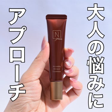 Ｎ organic Plenum リンクルダイレクト エッセンスのクチコミ「 
N organicから 
大人の5大悩み 
［乾燥・くすみ(*1)・シミ予防(*2)・シワ.....」（1枚目）