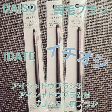 アイデイト グリッター用ブラシ（馬毛）/IDATE/メイクブラシを使ったクチコミ（1枚目）