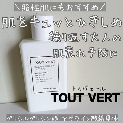 バランシングGAローション/TOUT VERT/化粧水を使ったクチコミ(1枚目)