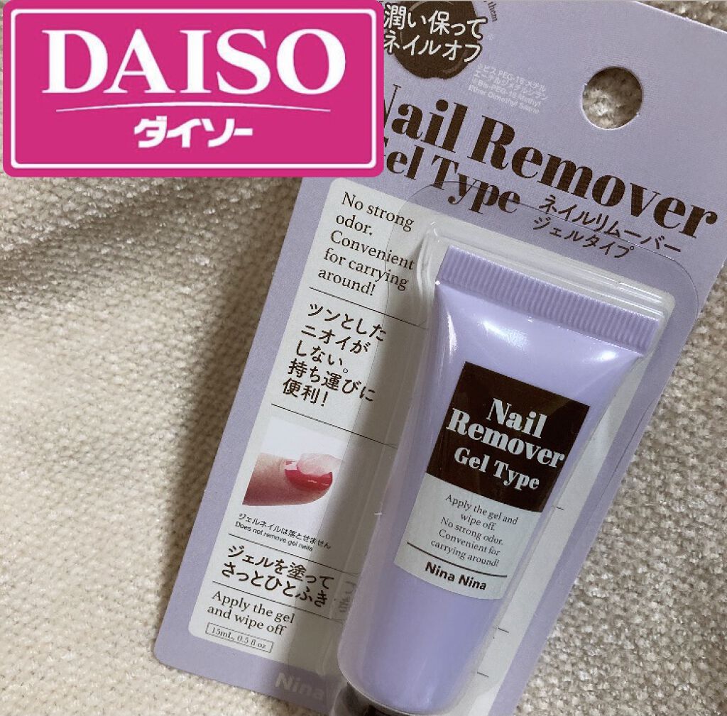 ニーナニーナジェルネイルリムーバー/DAISO/除光液を使ったクチコミ（1枚目）
