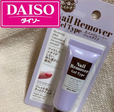 ニーナニーナジェルネイルリムーバー/DAISO/除光液を使ったクチコミ（1枚目）