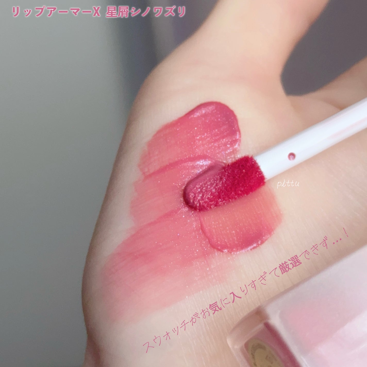 リップアーマーⅩ/KiSS/口紅を使ったクチコミ(7枚目)