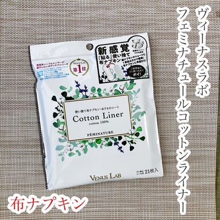 フェミナチュールコットンライナー/ヴィーナスラボ/おりものシートを使ったクチコミ(1枚目)